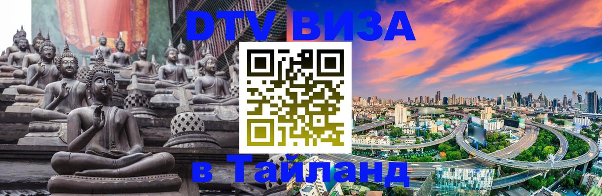 Цены на DTV визу в Таиланд — пакеты услуг, достаточно даже паспорта - 19.11.2025 