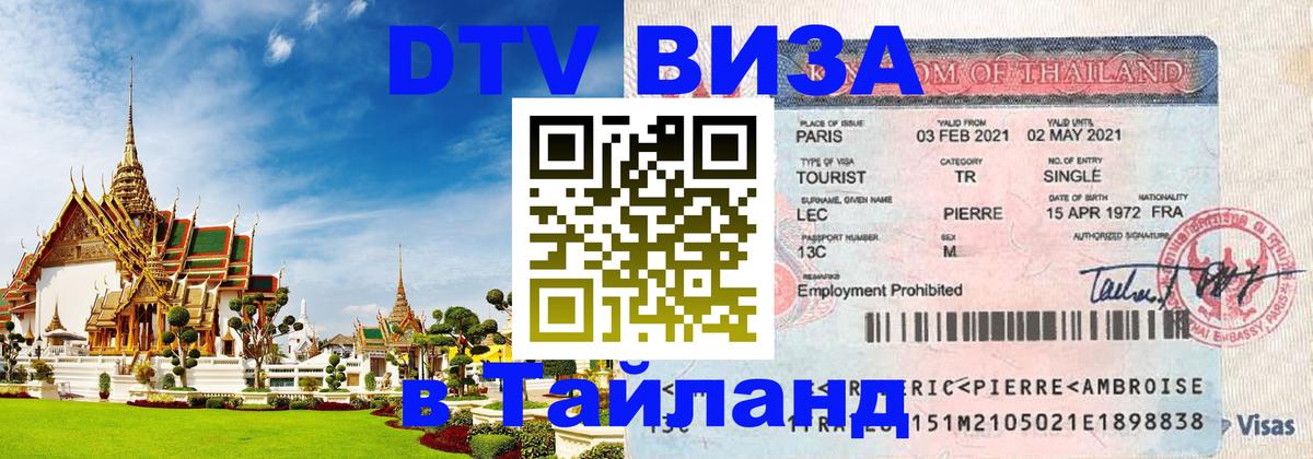 ДТВ виза в Таиланд Каракас 