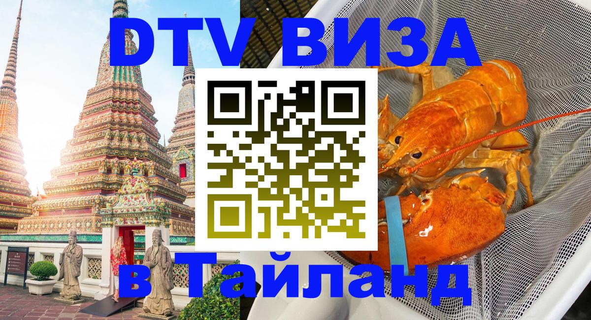 Виза ДТВ на 5 лет в Тайланд Каракас 